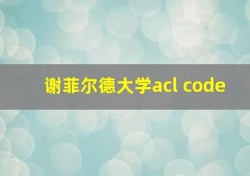 谢菲尔德大学acl code